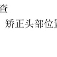 痉挛性斜颈