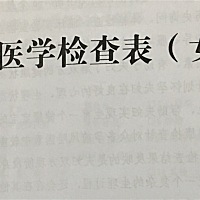 孕前检查2020.09.25