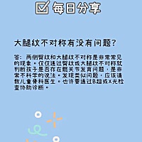 𝑴𝒐𝒎𝒔𝒊𝒏𝒆萌馨 🌸 今日育儿科普分享 大腿纹不对称有没有问题？ 红米胚芽米好在哪...