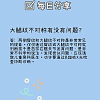 𝑴𝒐𝒎𝒔𝒊𝒏𝒆萌馨 今日育儿科普分享 大腿纹不对称有没有问题？ 红米胚芽米好在哪呢？ ...