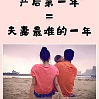 生孩子之前听说最多的是：婚因七年之痒，没想到产后第一年，却是很多夫妻的困难劫,再多的技术和方法，缺...