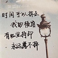 未来我对你的态度取决于你对我的态度