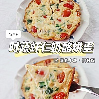 做成香喷喷的时蔬烘蛋呀！😉 吃的时候蔬菜味已经不明显，满口都是奶香、蛋香，完全停不下来🥳 强烈...