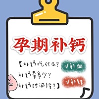 孕期补钙其实也有很多学问。孕期缺钙，很容易发生新生儿先天性喉软骨软化病。过度补钙，会使钙质沉淀在...