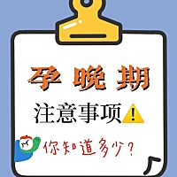 孕晚期是指孕26~40周，在这个阶段，准妈妈肚子已经很大了，难免会给生活上带来不方便。在生活和饮食方面...