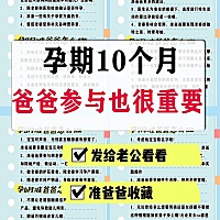 🔸孕1月 1⃣️戒烟戒酒，即使残留在衣物上的二手烟也会进入准妈妈的血液中对胎儿产生影响哦! 2⃣️陪...