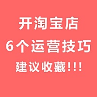 对于中小卖家来说，在淘宝拼多多和京东这些平台上想要生存下来其实并不是那么容易：竞争激烈，想要跟在...
