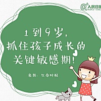 1-9岁，孩子的成长发育全在这个时期有个初步的定型。古话说：三岁看大，七岁看老。古人就能从小孩子的表...