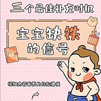 不同时期宝宝的补铁方法。 图片转载自网络，侵删。