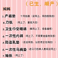 ✨待产包清单妈妈篇 ❤身份证及复印件（夫妻双方） ❤户口本及复印件（夫妻双方） ❤医保卡（出院报销用...
