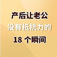✅很多妈妈都说“产后第一年，是女人在婚姻中最难熬的日子” ✅最考验的就是夫妻感情，所谓的七年之痒，...