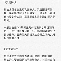 孩子常见问题二 问题一在上一篇文章  1乳房肿块  新生儿偶尔会出现乳房肿大、乳房附近有肿块、泌乳等...