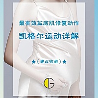腹直肌分离，妈妈手，盆底肌恢复，身材走样，胯变大肚子变大，皮肤松弛，虎背熊腰，妈妈臀，还多很多肩...