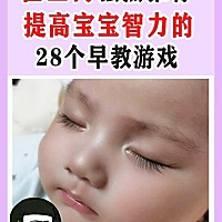 崔玉涛推荐！提高宝宝智力的28个早教游戏！ 宝宝👶能够聪明可爱是很多家长所期待的，虽然宝宝的智商很...