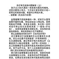 孩子从小到大遇到一些皮肤问题在所难免，这些问题有小有大，今天给大家系统的介绍一些常见的皮肤问题，...