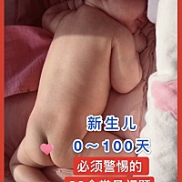 婴儿100天，必须要注意的60个常见问题 🤱新生儿100天内，必须要知道的60个照料隐患 1⃣ 刚出生第1-3天...
