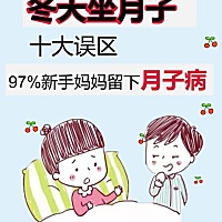 冬天坐月子十大误区，产后恢复全攻略！ 🌟🌟产妇生完孩子后必须要经历坐月子的过程，如果没坐好，很...