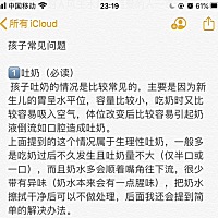 孩子常见问题  1️⃣吐奶（必读）  孩子吐奶的情况是比较常见的，主要是因为新生儿的胃呈水平位，容量...