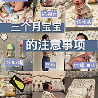 小月龄宝宝育儿干货   宝宝三个月了 进入了成长的另一个阶段 家长们要注意 开始给宝宝更换新的物品 宝...