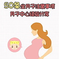分享月子经验，教你如何正确坐月子 📍产后一周内不要大补及喝荤汤。产后脾胃虚弱，清淡饮食有助于消化...