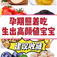 孕期照着吃，生出高颜值宝宝！ 🥦🥦日常饮食收藏版，孕期要少食多餐，一餐不宜吃太饱； 🥰🥰主...