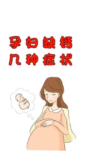 一、小腿抽筋
据医学相关统计显示，50%以上的准妈妈在怀孕期间都多多少少有过小腿抽筋的现象，绝大多数准妈妈的这一现象发生在孕中期，这种现象通常是准妈妈缺钙的信号。钙质是人体中重要的营养元素，它能够供应骨骼和牙齿的正常生长，还对人体的肌肉组织和神经具有很重要的作用，当缺钙时血液中的钙质浓度也在下降，所以才会有小腿抽筋的情况发生。