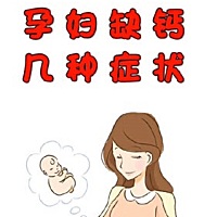 怀孕期间，准妈妈缺钙是常有的现象，因为胎儿成长发育所需要的钙质全部都要由妈妈提供，所以，准妈妈身...
