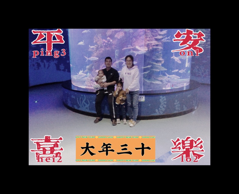大年三十16时拍摄
