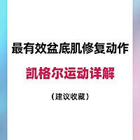 ✨✨医生大力推荐的凯格尔运动，为何有些人练习后效果显著，有些人毫无效果，有些人甚至越练越糟？ ⚠️...