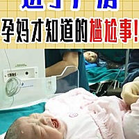 👼很多妈妈在怀孕的过程中准备了很多东西，但是你不知道在进产房之后会有什么事情，但是还要有一定准...