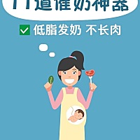 11道催奶神器 【产后发奶的注意事项】 1⃣、产后尽早开奶，可以让新妈妈🙎的身体快速建立起催乳发射和...