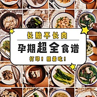 🤰经常有孕妈们来问 🟡孕期应该怎么吃 🟡吃什么呀？ 🟡该补充哪些营养呢？ ✔️泡泡整理出该方...