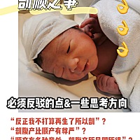 我妈妈是护士，从小就尽量不让我打针吃药，避免过度医疗。所以我不明白为什么会有人毫无必要地让自己经...