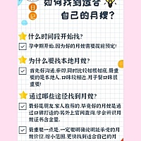 1⃣️什么时间开始找? 最好过了孕早期就开始，因为好的月嫂都需要提前预订 2⃣️通过哪些途径找到月嫂？...