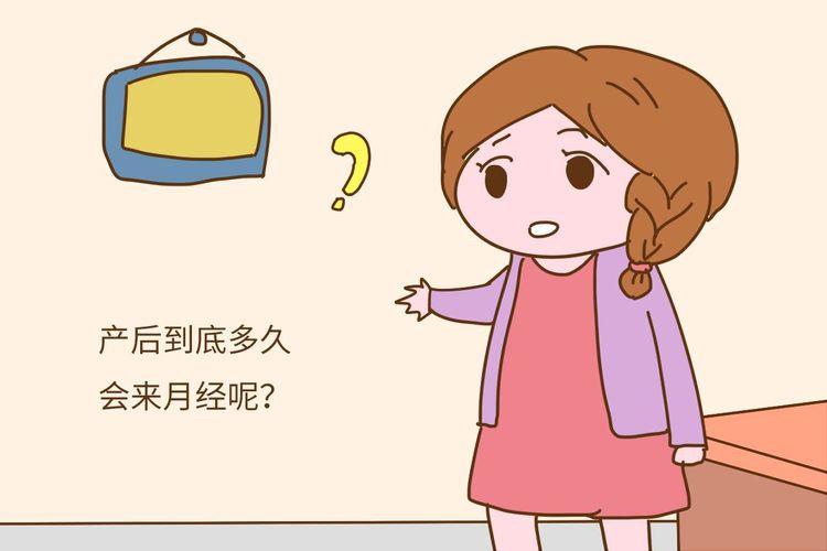 其实，很多新手妈妈对于产后多久第一次来例假以及喂奶期间会不会来例假都还是不懂，今天就跟大家一起来分享下这些产后知识哦：
1、产后例假什么时候来?
没有哺乳的新妈妈，一般在产后3个月内，例假会来报到。但是也有少数人在产后4个月之后才恢复例假。母乳喂养的宝妈，例假和排卵的恢复一般会晚一些，大约在产后4-6个月。但是每个人的差异性很大：有些妈妈在哺乳期间，例假一直没有来；有些妈妈即使哺乳，在产后第一个月例假就按时报到了；也有些哺乳的宝妈是在产后1年左右才恢复例假，这些都是有可能发生的现象。
产后第一次例假的时间不是很固定，即使复潮后，也可能中间会停经一两个月甚至更长的时间，宝妈需要一段时间才会恢复到正常的例假周期。
@菲菲：我来的比较早。四十五天时。前两次量大，有点小崩溃呢。
@晓芸：我五个多月才来的，当时还在喂奶期呢。