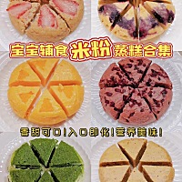 我又来解锁🔓米粉吃法啦～ 今天是6款果蔬米粉蒸糕～ 香甜可口、入口即化、营养美味～ 7个月以上对鸡蛋...
