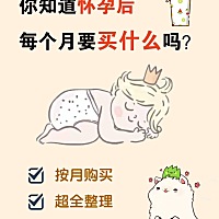 自从怀孕🤰开始，剁手就成了习惯，新手妈妈👩难免一开始不知道买什么❓怀孕期间要买的东西实在太多...