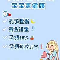 有了宝宝后，孕妈👩应该更注意自己的日常🌞作息，更不要有熬夜🌑的坏习惯。 在孕期，孕妇的一言一...