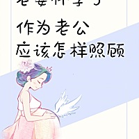 老婆怀孕之后，老公需要关心体贴以及爱护孕妈，给予她陪伴、让她体会到家庭的温暖，保证心情的愉快！ 今...