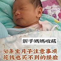 身边的姐妹经常跟我吐槽因为月子没做好，而落下了月子病 我自己坐月子的时候请了月嫂，所以咨询了15位资...