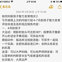 今天继续上次的内容介绍4-7月龄孩子智力发育评估标准及各阶段应锻炼内容： 一、4月龄孩子 大运动：俯卧...