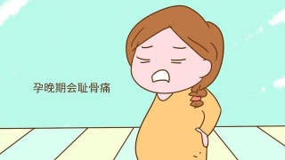 比较常见的就是孕晚期综合症，随着宝宝的生长发育，胎儿的身体会越来越大，而子宫里能供他活动的地方变少，所以这个时候胎动会相应减少。
孕妈也不用担心，不是胎儿出现问题了，这是正常现象，紧接着随之而来的还有腰酸背疼、口干舌燥等症状。那么在你孕晚期都有哪些反应呢？