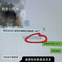 太不要脸了，自己都有家庭了还老喜欢趁着聊工作的同时，没完没了的和我老公聊天，我老公都不带搭理的，...