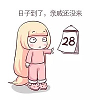 到了吗，亲戚还没来