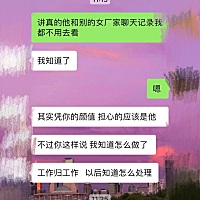 她只是个业务员 和我老公认识两年，虽然没见过面，但是聊天特别暧昧而且频繁，我和她私聊警告了她，让她...