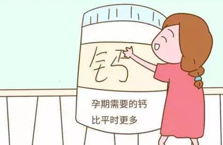 2、钙流失和吸收
有些饮食习惯会造成钙质流失，孕期不宜过量饮用茶或咖啡，尽量不喝碳酸饮料。含钙高的食物要避免和草酸含量高的食物一起食用，如菠菜、红薯叶、苦瓜、芹菜、油菜等，以免影响钙质吸收。
3、补充剂
如果通过食品还不能满足身体所需，可在医生指导下服用钙补充剂。
4、睡眠
睡眠充足也能促进钙质吸收，所以孕妈每天要注意休息，做到早睡早起，作息规律。