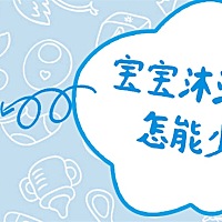 新生儿宝宝洗澡注意事项      新生儿脐带脱落前的洗澡方式和脱落后的洗澡方式是不一样的；脐带脱落前应...