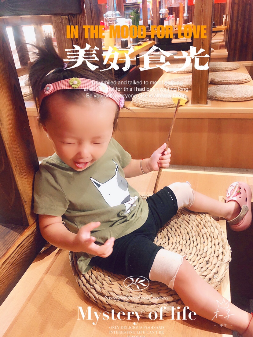 宝宝很开心。
