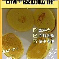✨到了辅食日记の时间啦，今天给大家带来的超简单手指食物-酸奶松饼哦😎话不多说让我们开始操作叭！ ...