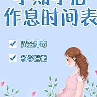 🤰在孕期，孕妇的一言一行都影响着胎儿的状态，而孕妈的作息时间更会影响胎儿的发育 健康规律的作息时...